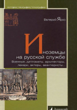 Иноземцы на русской службе. Военные, дипломаты, архитекторы, лекари, актеры, авантюристы...