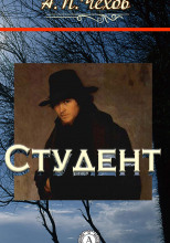 Студент