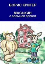 Маськин с Большой Дороги