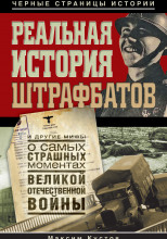 Реальная история штрафбатов и другие мифы о самых страшных моментах Великой Отечественной войны