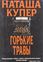 Горькие травы