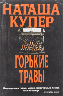 Горькие травы