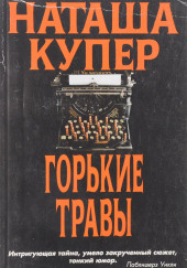 Горькие травы