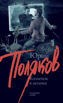 Козлёнок в молоке