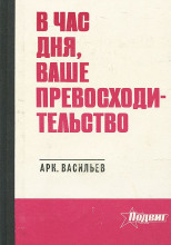 В час дня, Ваше превосходительство