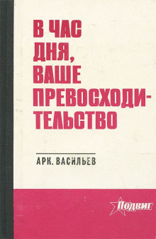 В час дня, Ваше превосходительство