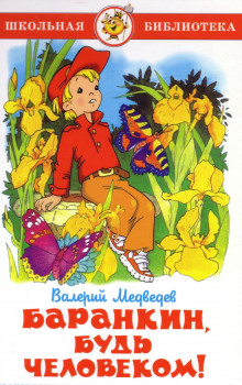 Баранкин, будь человеком!