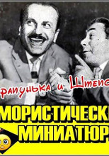 Тарапунька и Штепсель. Юмористические миниатюры