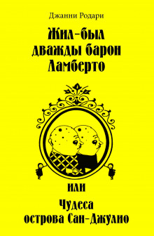 Жил-был дважды барон Ламберто