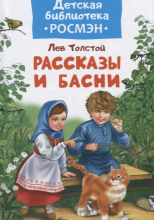 Басни и рассказы для детей