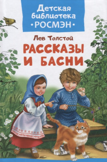 Басни и рассказы для детей