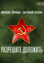 Разрешите доложить!