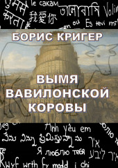 Вымя Вавилонской Коровы