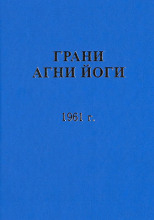 Грани Агни Йоги 1961