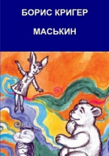 Маськин. Роман-шутка с намёком