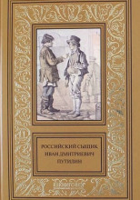 Записки русского сыщика И.Д.Путилина