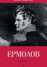 Ермолов