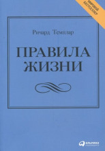 Правила жизни. Как добиться успеха и стать счастливым