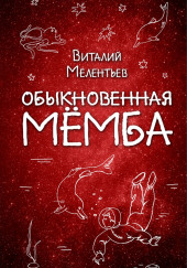 Обыкновенная Мёмба