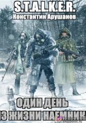 S.T.A.L.K.E.R. Один день из жизни наемника