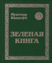 Зеленая книга