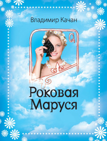 Роковая Маруся