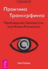 Практика Трансерфинга. Пробуждение Смотрителя, или Новая Реальность