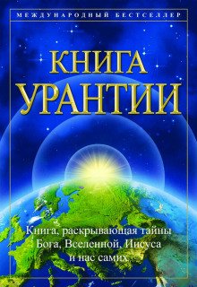 Книга Урантии