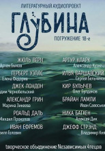 ГЛУБИНА. Погружение 18-е