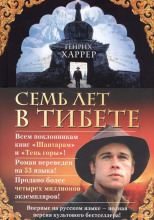 Семь лет в Тибете