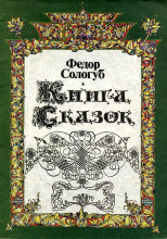 Книга сказок