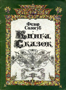 Книга сказок