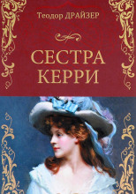 Сестра Керри