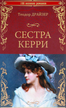 Сестра Керри