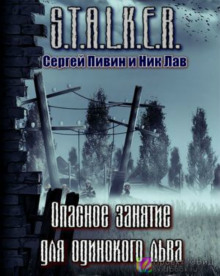 S.T.A.L.K.E.R. Опасное занятие для одинокого льва