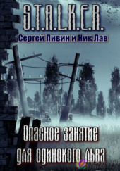 S.T.A.L.K.E.R. Опасное занятие для одинокого льва