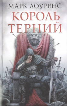 Король Терний