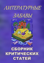 Литературные забавы. Сборник критических статей