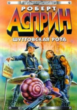 Шуттовская рота