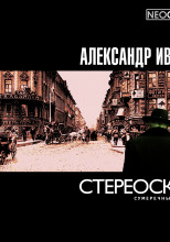 Стереоскоп