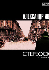 Стереоскоп