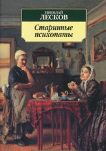 «Зверь», «Старинные психопаты»