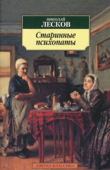 «Зверь», «Старинные психопаты»