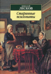 «Зверь», «Старинные психопаты»