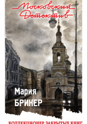 Коллекционер закрытых книг