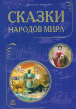 Сказки народов мира. Сказки стран Азии. Европейские страны