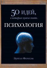 Психология. 50 идей, о которых нужно знать