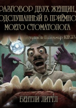 Разговор двух женщин, подслушанный в приемной моего стоматолога