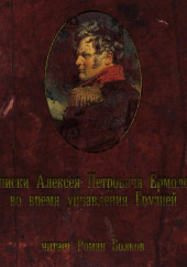 Записки Алексея Петровича Ермолова во время управления Грузией