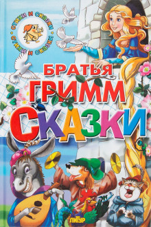 Сказки